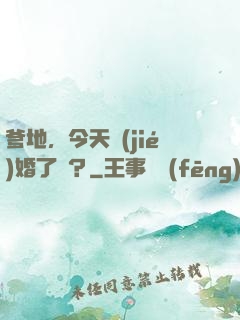 爹地，今天結(jié)婚了嗎？