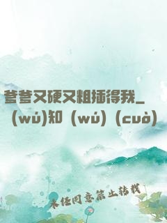 爹爹又硬又粗插得我
