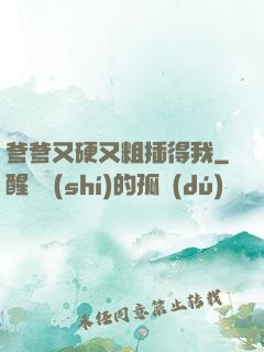 爹爹又硬又粗插得我