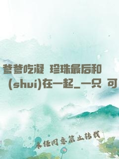 爹爹吃凝兒珍珠最后和誰(shuí)在一起