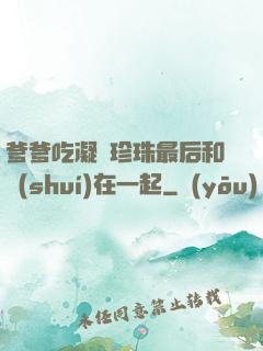 爹爹吃凝兒珍珠最后和誰(shuí)在一起