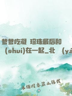 爹爹吃凝兒珍珠最后和誰(shuí)在一起