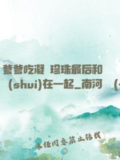爹爹吃凝兒珍珠最后和誰(shuí)在一起