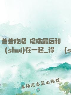爹爹吃凝兒珍珠最后和誰(shuí)在一起