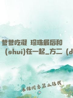 爹爹吃凝兒珍珠最后和誰(shuí)在一起