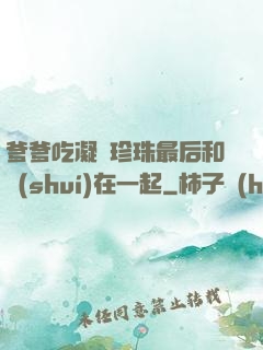 爹爹吃凝兒珍珠最后和誰(shuí)在一起