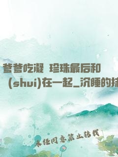 爹爹吃凝兒珍珠最后和誰(shuí)在一起