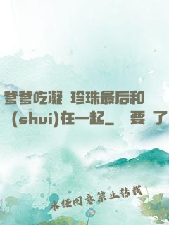 爹爹吃凝兒珍珠最后和誰(shuí)在一起