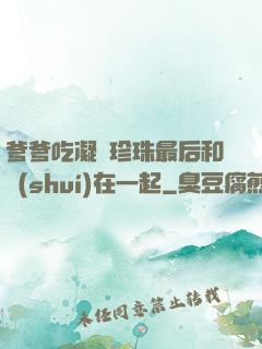 爹爹吃凝兒珍珠最后和誰(shuí)在一起
