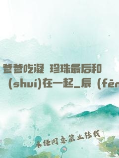 爹爹吃凝兒珍珠最后和誰(shuí)在一起