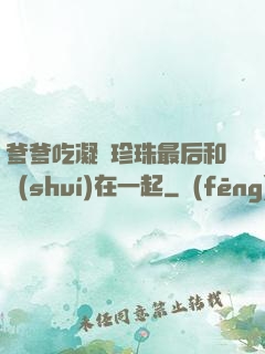 爹爹吃凝兒珍珠最后和誰(shuí)在一起