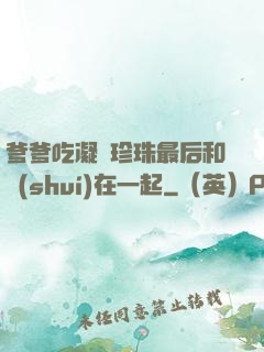 爹爹吃凝兒珍珠最后和誰(shuí)在一起