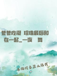 爹爹吃凝兒珍珠最后和誰在一起