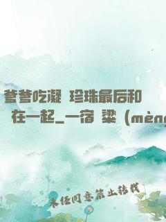 爹爹吃凝兒珍珠最后和誰在一起