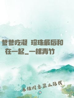 爹爹吃凝兒珍珠最后和誰在一起