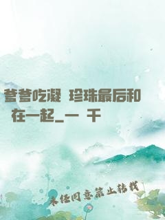 爹爹吃凝兒珍珠最后和誰在一起