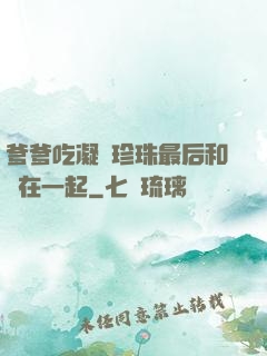 爹爹吃凝兒珍珠最后和誰在一起