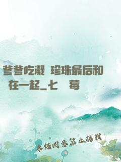 爹爹吃凝兒珍珠最后和誰在一起
