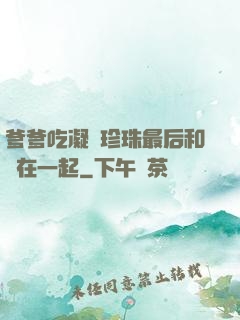 爹爹吃凝兒珍珠最后和誰在一起