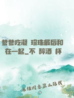 爹爹吃凝兒珍珠最后和誰在一起