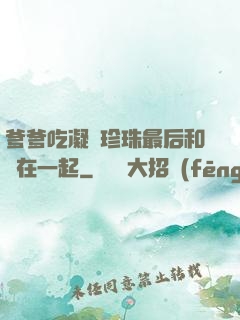 爹爹吃凝兒珍珠最后和誰在一起