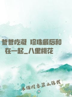 爹爹吃凝兒珍珠最后和誰在一起