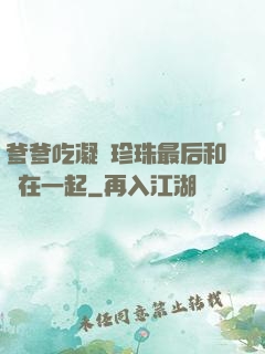 爹爹吃凝兒珍珠最后和誰在一起