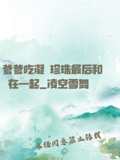 爹爹吃凝兒珍珠最后和誰在一起