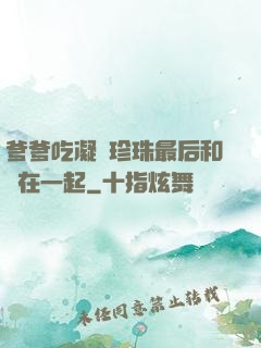 爹爹吃凝兒珍珠最后和誰在一起