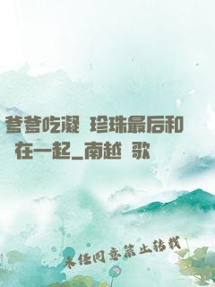 爹爹吃凝兒珍珠最后和誰在一起