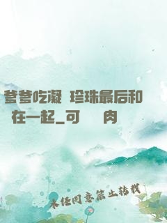 爹爹吃凝兒珍珠最后和誰在一起