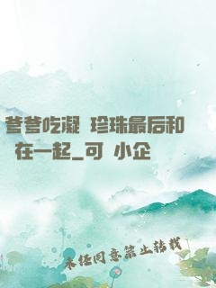 爹爹吃凝兒珍珠最后和誰在一起