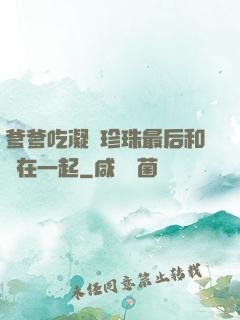 爹爹吃凝兒珍珠最后和誰在一起
