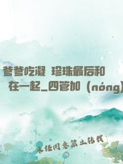 爹爹吃凝兒珍珠最后和誰在一起
