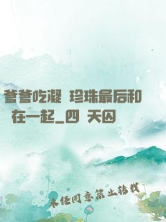 爹爹吃凝兒珍珠最后和誰在一起