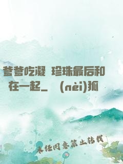 爹爹吃凝兒珍珠最后和誰在一起