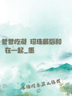 爹爹吃凝兒珍珠最后和誰在一起