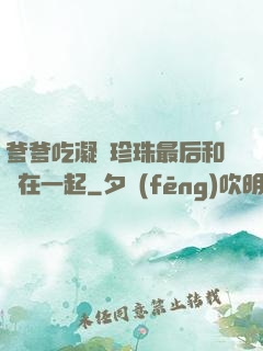 爹爹吃凝兒珍珠最后和誰在一起