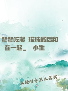 爹爹吃凝兒珍珠最后和誰在一起