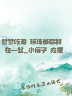 爹爹吃凝兒珍珠最后和誰在一起
