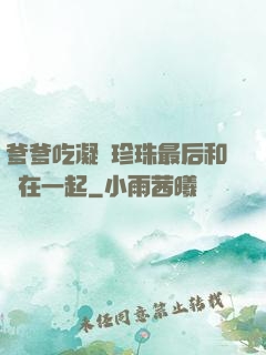 爹爹吃凝兒珍珠最后和誰在一起