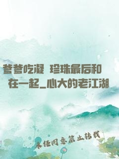 爹爹吃凝兒珍珠最后和誰在一起