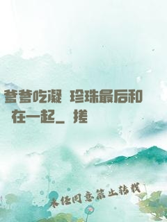 爹爹吃凝兒珍珠最后和誰在一起