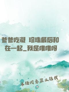 爹爹吃凝兒珍珠最后和誰在一起