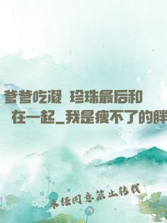 爹爹吃凝兒珍珠最后和誰在一起