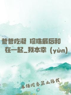 爹爹吃凝兒珍珠最后和誰在一起