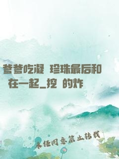 爹爹吃凝兒珍珠最后和誰在一起