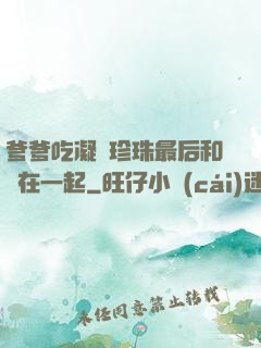 爹爹吃凝兒珍珠最后和誰在一起