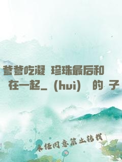 爹爹吃凝兒珍珠最后和誰在一起