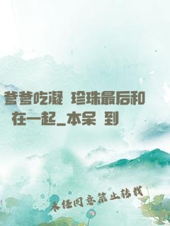 爹爹吃凝兒珍珠最后和誰在一起
